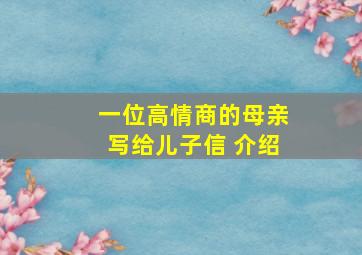 一位高情商的母亲写给儿子信 介绍